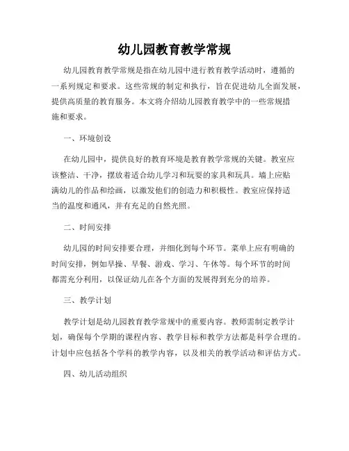 幼儿园教育教学常规