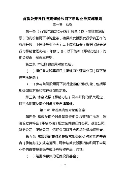 首次公开发行股票询价和网下申购业务实施细则