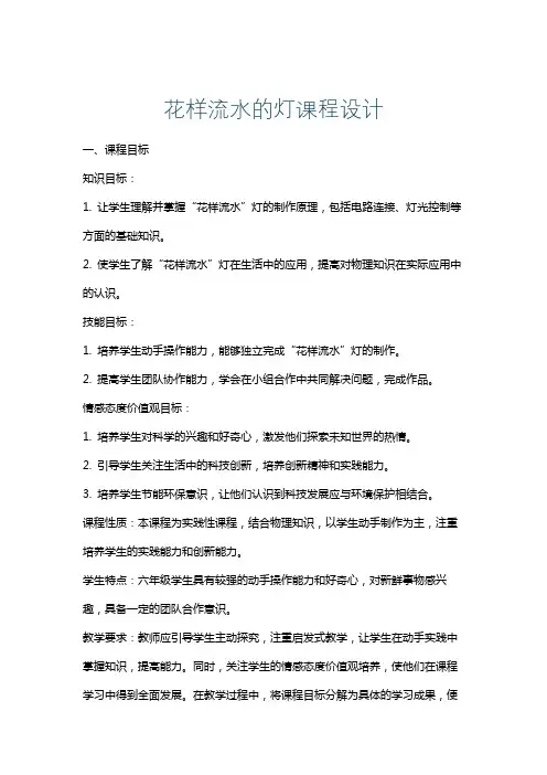 花样流水的灯课程设计