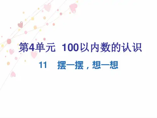 人教版一年级数学下册第四单元 摆一摆,想一想