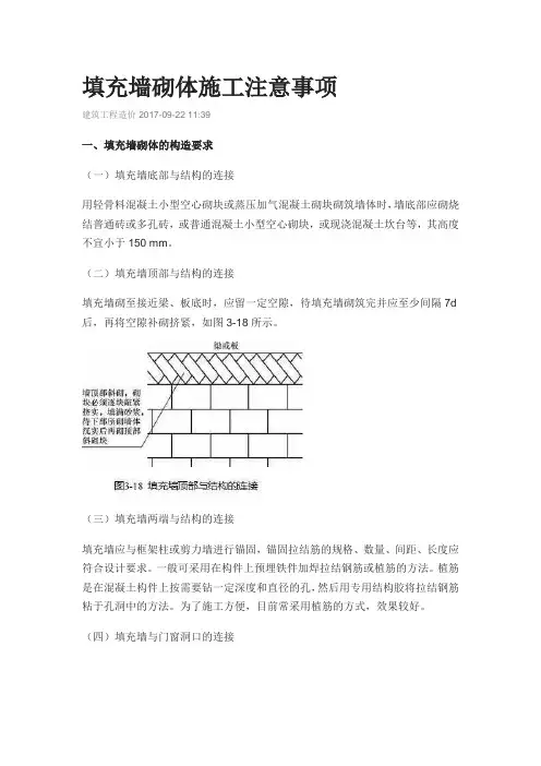 填充墙砌体施工注意事项