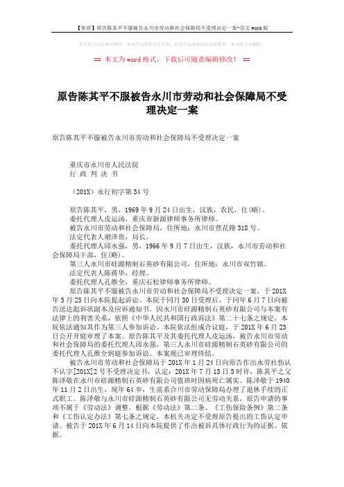 【优质】原告陈其平不服被告永川市劳动和社会保障局不受理决定一案-范文word版 (4页)