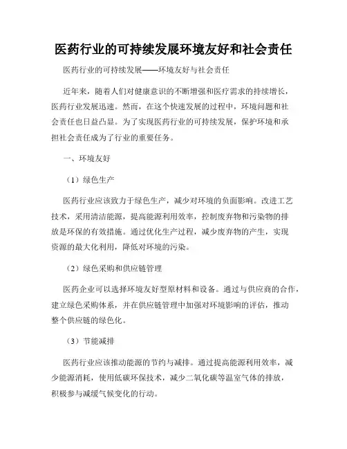 医药行业的可持续发展环境友好和社会责任