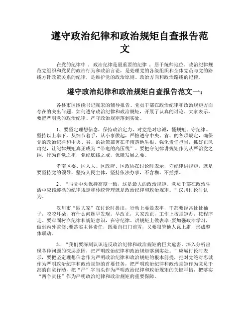 遵守政治纪律和政治规矩自查报告范文