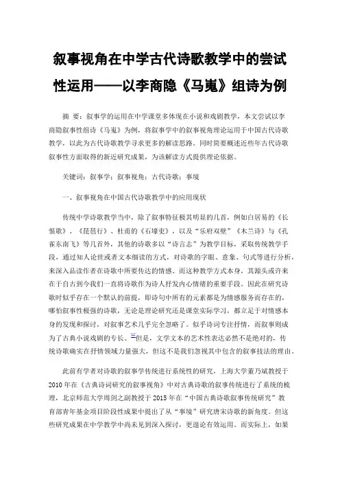 叙事视角在中学古代诗歌教学中的尝试性运用——以李商隐《马嵬》组诗为例