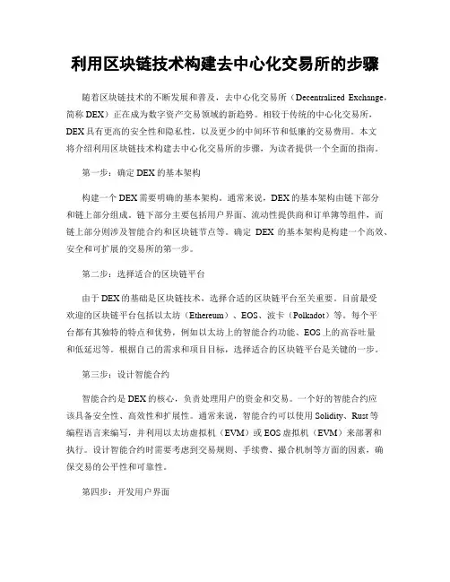 利用区块链技术构建去中心化交易所的步骤