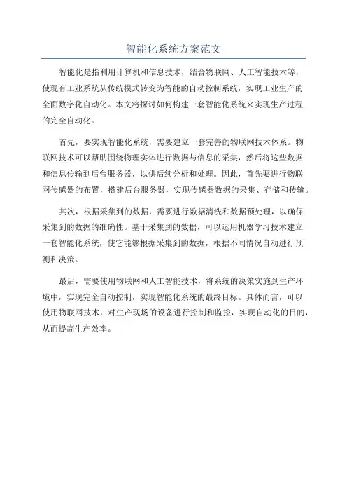 智能化系统方案范文