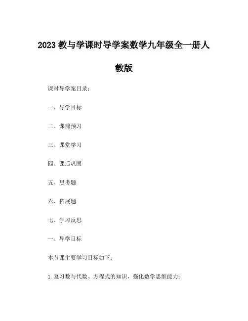 2023教与学课时导学案数学九年级全一册人教版