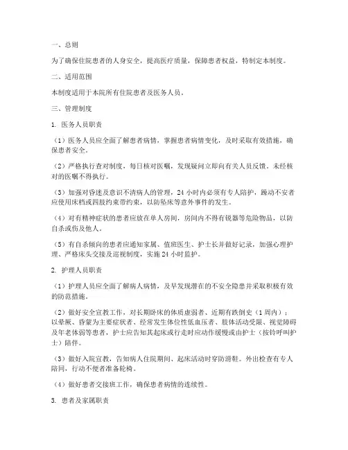 住院患者安全管理制度