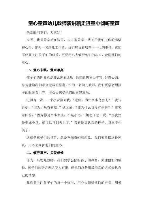 童心童声幼儿教师演讲稿走进童心倾听童声