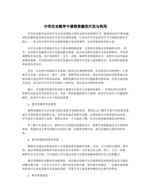 中学历史教学中课程资源的开发与利用