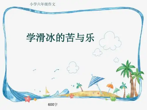 小学六年级作文《学滑冰的苦与乐》600字