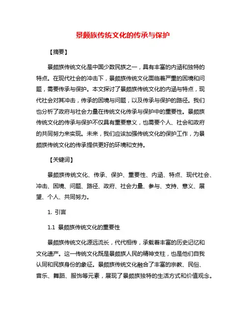景颇族传统文化的传承与保护