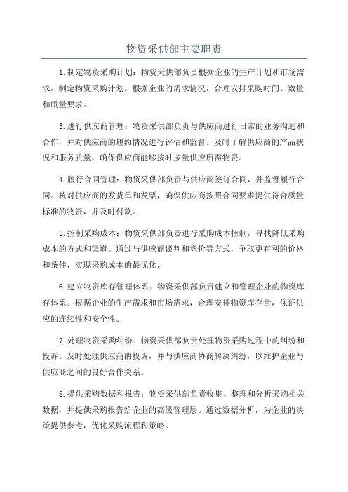 物资采供部主要职责