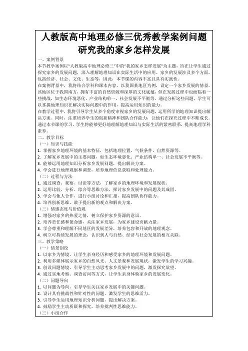 人教版高中地理必修三优秀教学案例问题研究我的家乡怎样发展