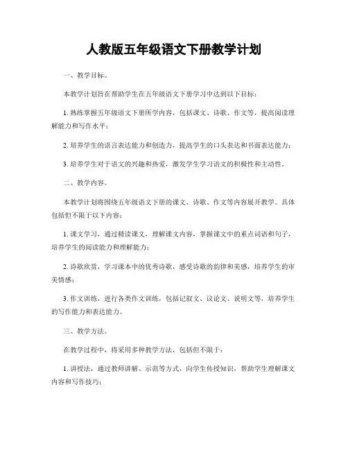 人教版五年级语文下册教学计划