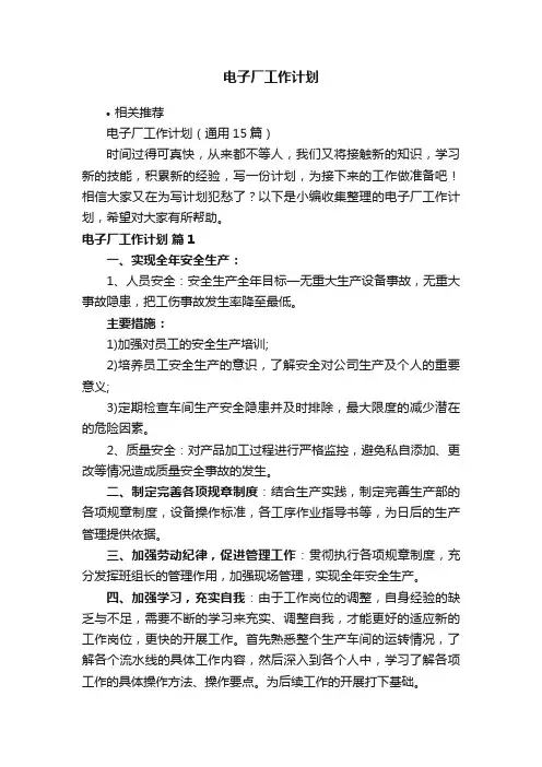电子厂工作计划