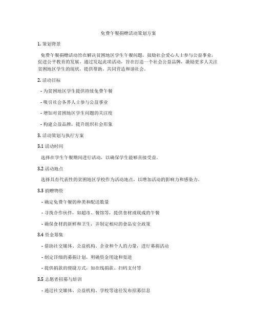 免费午餐捐赠活动策划方案