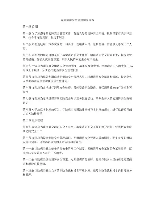 寺院消防安全管理制度范本