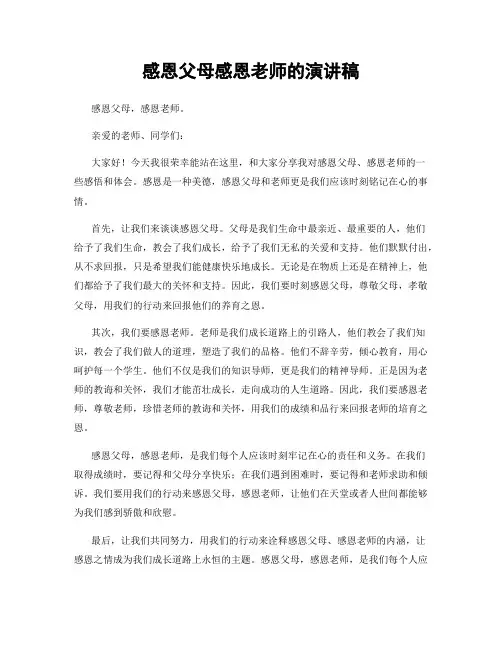 感恩父母感恩老师的演讲稿