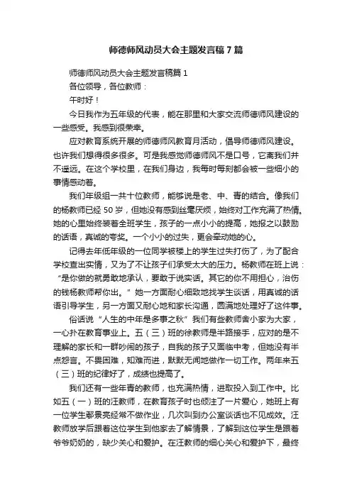 师德师风动员大会主题发言稿7篇