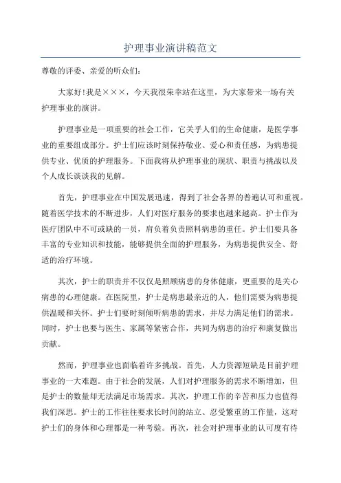 护理事业演讲稿范文