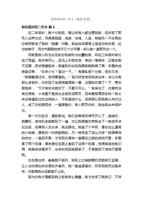 有你真好初二作文（通用15篇）