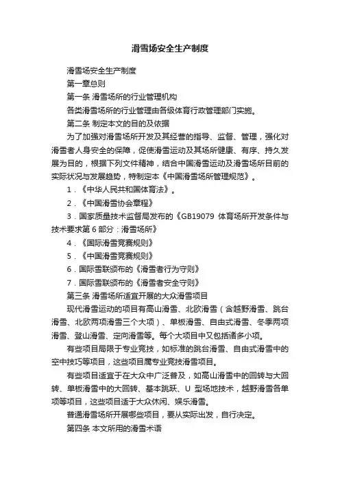 滑雪场安全生产制度