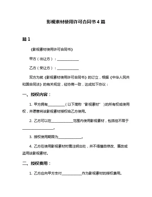 影视素材使用许可合同书4篇