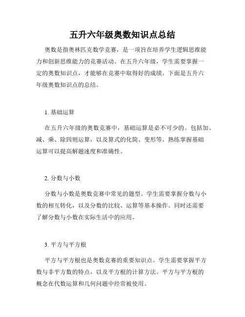 五升六年级奥数知识点总结