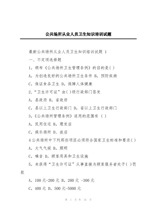 公共场所从业人员卫生知识培训试题
