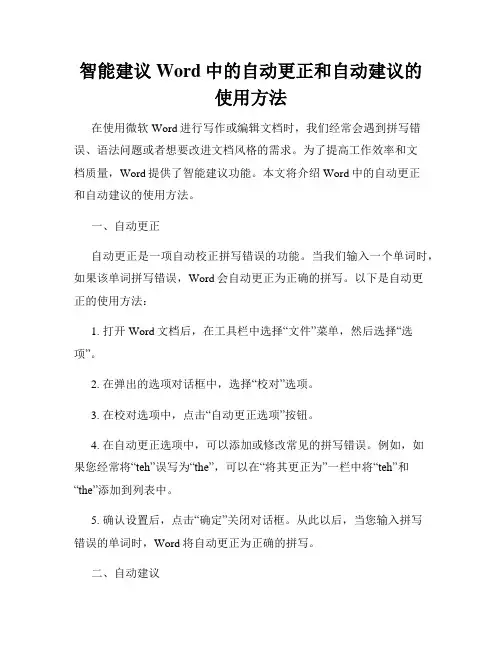 智能建议Word中的自动更正和自动建议的使用方法