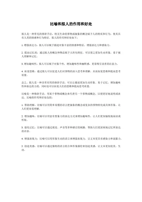 比喻和拟人的作用和好处
