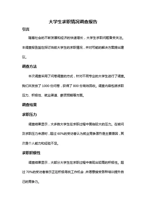 大学生求职情况调查报告