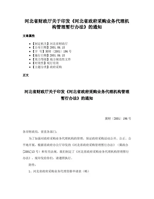 河北省财政厅关于印发《河北省政府采购业务代理机构管理暂行办法》的通知