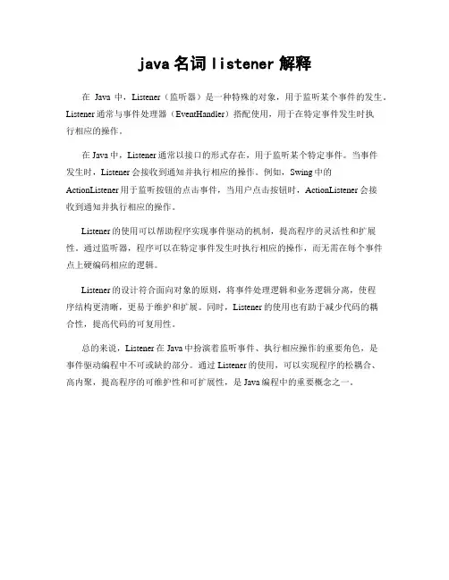 java名词listener解释