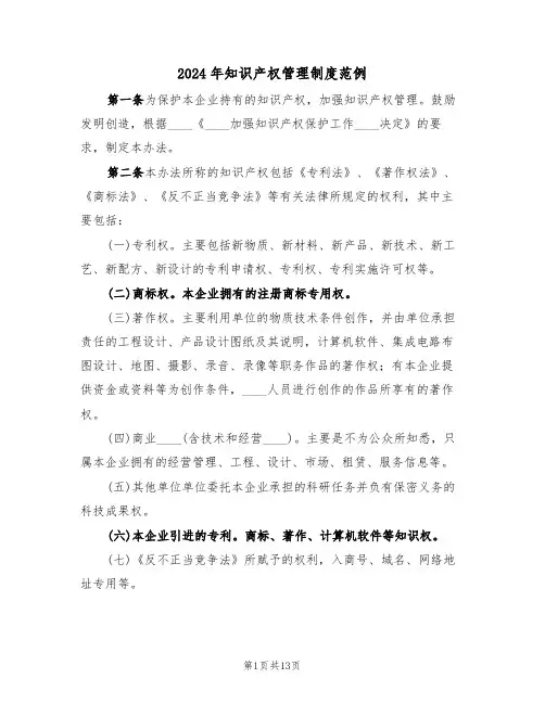 2024年知识产权管理制度范例（三篇）
