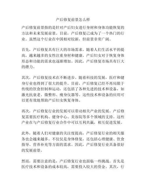 产后修复前景怎么样