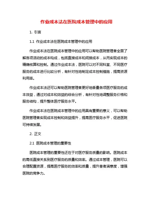 作业成本法在医院成本管理中的应用