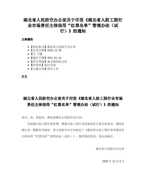 湖北省人民防空办公室关于印发《湖北省人防工程行业市场责任主体信用“红黑名单”管理办法（试行）》的通知