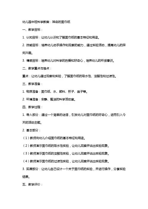幼儿园中班科学教案：神奇的面巾纸