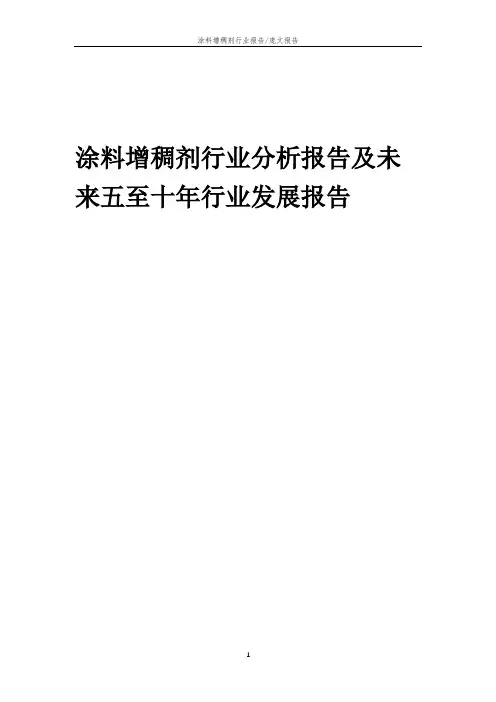 2023年涂料增稠剂行业分析报告及未来五至十年行业发展报告