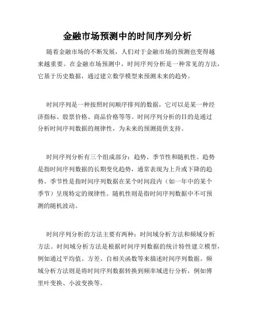 金融市场预测中的时间序列分析