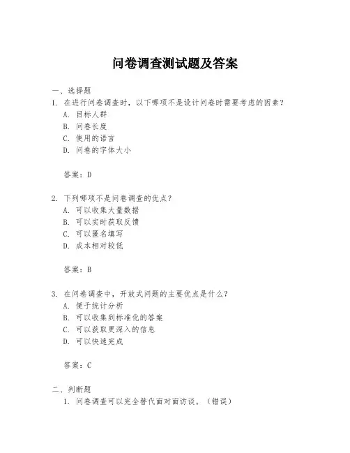 问卷调查测试题及答案