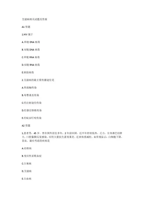 艾滋病相关试题及答案