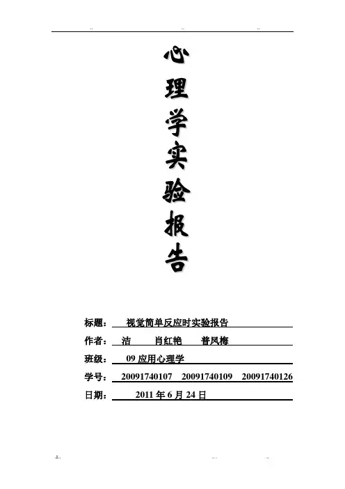 简单反应时实验报告