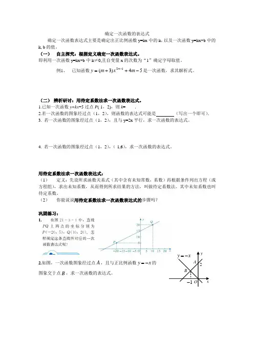 确定一次函数的表达式