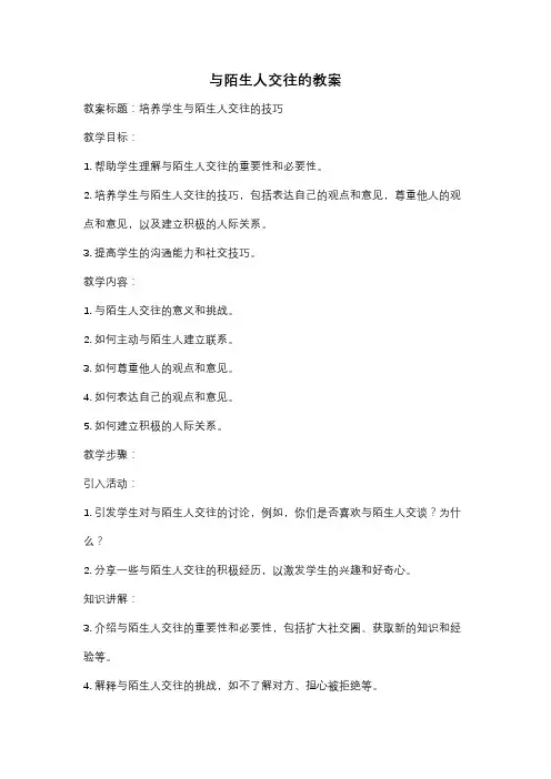 与陌生人交往的教案