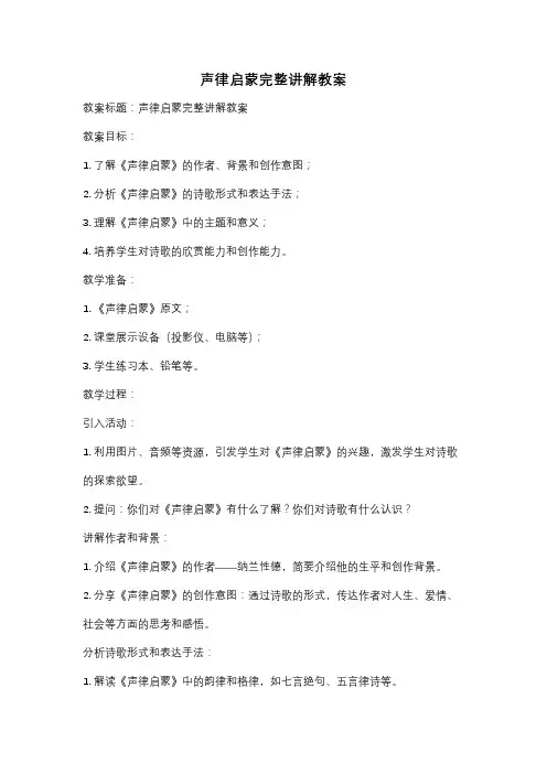 声律启蒙完整讲解教案