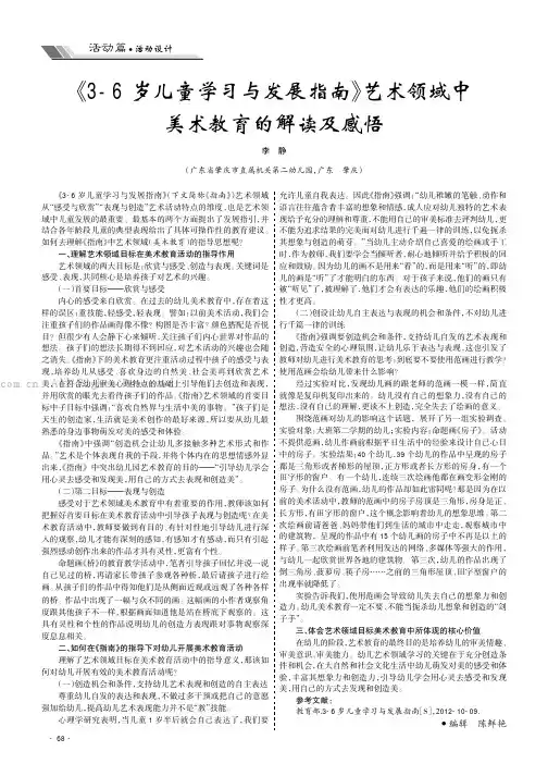 《3-6岁儿童学习与发展指南》艺术领域中美术教育的解读及感悟